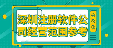 深圳注冊(cè)軟件公司經(jīng)營(yíng)范圍參考及技術(shù)轉(zhuǎn)讓服務(wù)介紹