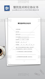 技術(shù)轉(zhuǎn)讓 文檔、模板與服務(wù)的全方位解析