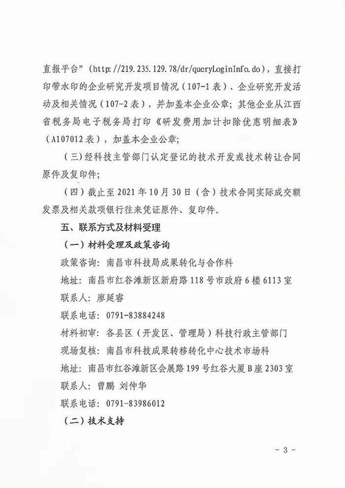 關于組織申報2021年度南昌市第二批科研人員技術開發與技術轉讓獎勵資金的通知